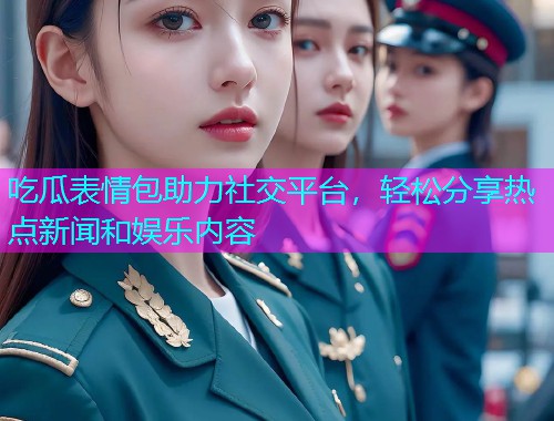 吃瓜表情包助力社交平台，轻松分享热点新闻和娱乐内容