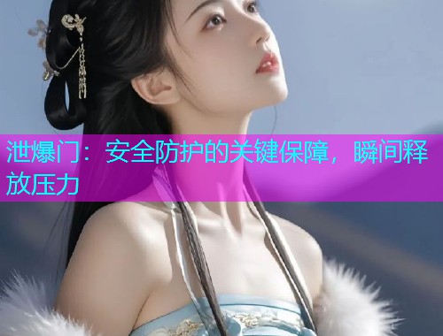 泄爆门:安全防护的关键保障,瞬间释放压力 泄爆门:安全防护的关键保障,瞬间释放压力