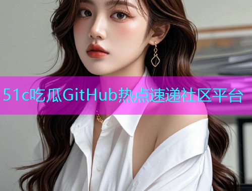 51c吃瓜GitHub热点速递社区平台