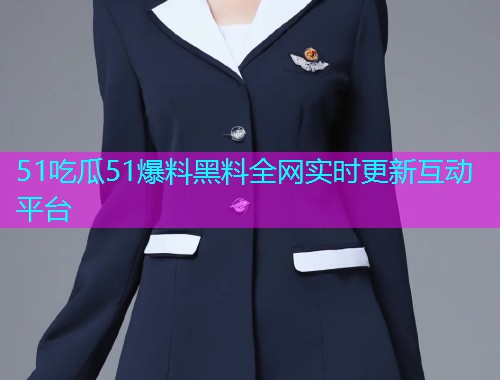 51吃瓜51爆料黑料全网实时更新互动平台